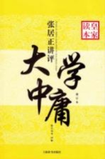 张居正讲评大学中庸 修订版