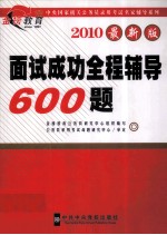 面试成功全程辅导600题 2010最新版