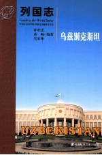 列国志 乌兹别克斯坦