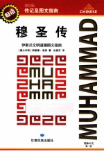 穆圣传 伊斯兰文明道德图文指南