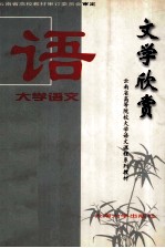大学语文 文学欣赏