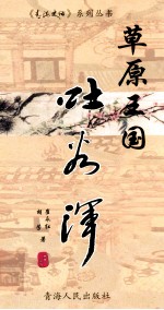 草原王国吐谷浑