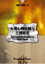火场心理控制与干预研究