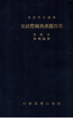 世界矿产与国际政策 汉译世界名著