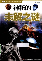 青少年大视野知识文库 神秘的未解之谜