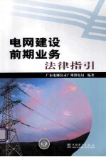 电网建设前期业务法律指引
