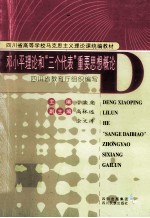 邓小平理论和“三个代表”重要思想概论 2005年版