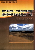 蒙古南戈壁-中国东乌旗跨国境成矿带东段金多金属成矿与找矿