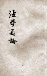 法学通论