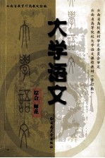 大学语文 综合 师范