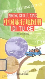 中国旅行地图册 第2版