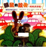 鼹鼠进城历险记