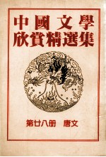 中国文学欣赏精选集 第28册 唐文