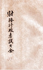 财务行政考试大全 高等考试