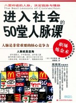 进入社会的50堂人脉课