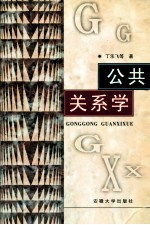 公共关系学