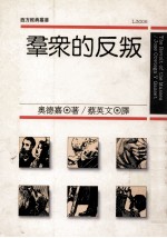 群众的反叛