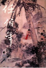 任伯年画集 上