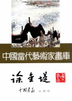 中国当代艺术家画库 徐金堤画集