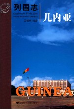 列国志 几内亚