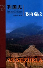 列国志 委内瑞拉