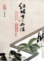 红楼梦的幽径