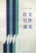 论文写作通论