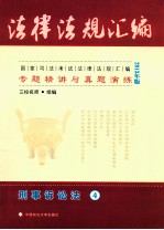 国家司法考试法律法规汇编专题精讲与真题演练 4 刑事诉讼法 2013年版