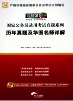 行政职业能力测验历年真题及华图名师详解 2014 最新版