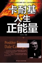 卡耐基人生正能量