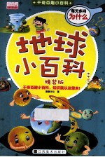 地球小百科 精装版