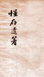 惺存遗箸 下