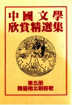 中国文学欣赏精选集 第5册 魏晋南北朝诗歌