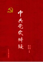 中共党史辨疑 1