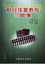 财经珠算教程习题集