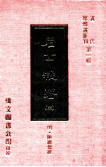 眉公杂著 3