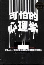可怕的心理学 超值白金版