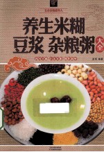 养生米糊豆浆杂粮粥大全