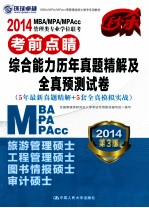2014 MBA/MPA/MPAcc管理类专业学位联考考前点睛 综合能力历年真题精解及全真预测试卷