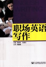 职场英语写作 2版