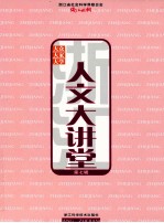 浙江人文大讲堂 第7辑