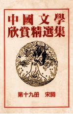 中国文学欣赏精选集 第19册 宋词