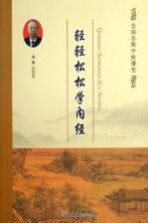 轻轻松松学内经