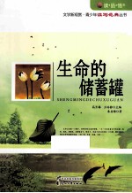 读品悟文学新观赏青少年读写范典丛书 生命的储蓄罐