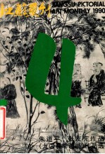 江苏画刊 美术月刊 1990.4 总113期