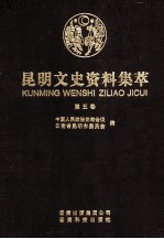 昆明文史资料集萃 第5卷