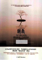 转念 每个起心动念,都是改变人生的引信