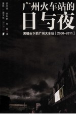 广州火车站的日与夜黑镜头下的广州火车站 2000-2011