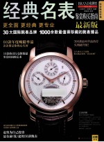 经典名表 最新版