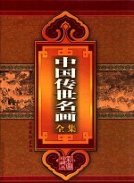 中国传世名画全集 珍藏本 第3卷